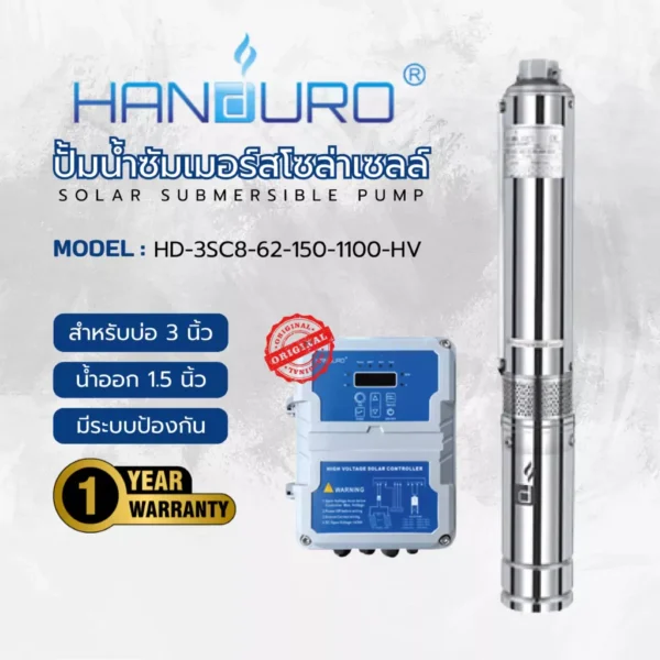 HANDURO ปั๊มซัมเมอร์สโซล่าเซลล DC Blushless 1100 วัตต์ สำหรับบ่อ 3 นิ้ว รุ่น HD-3SC8-62-150-1100-HV