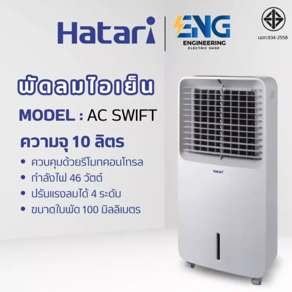 HATARI พัดลมไอเย็น รุ่น AC SWIFT