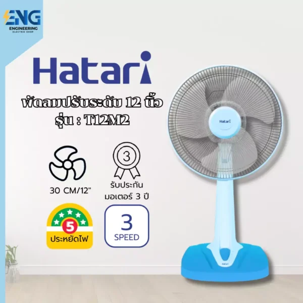 HATARI พัดลมตั้งโต๊ะ 12 นิ้ว รุ่น T12M2