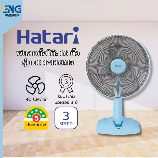 HATARI พัดลมตั้งโต๊ะ 16 นิ้ว รุ่น HT-T16M5(คละสี)