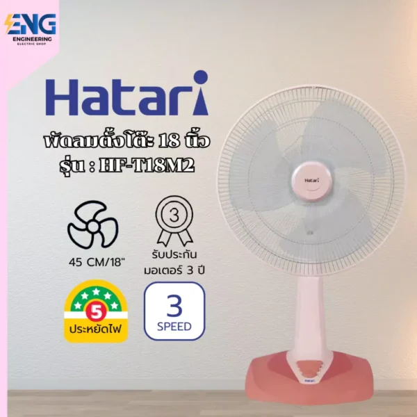 HATARI พัดลมตั้งโต๊ะ 18 นิ้ว รุ่น HF-T18M2