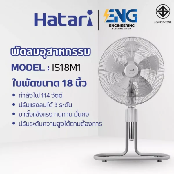 HATARI พัดลมอุตสาหกรรมตั้งพื้นปรับระดับได้ขนาด 18 นิ้ว รุ่น IS18M1