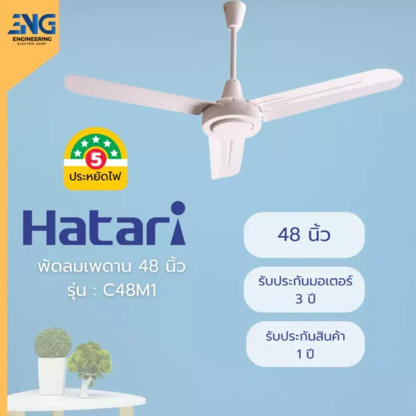 HATARI พัดลมเพดาน 48 นิ้ว รุ่น C48M1 (คละสี)