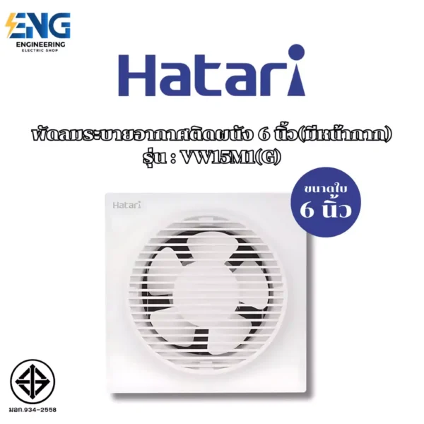 HATARI พัดลมระบายอากาศติดผนัง 6 นิ้ว(มีหน้ากาก) รุ่น VW15M1(G)