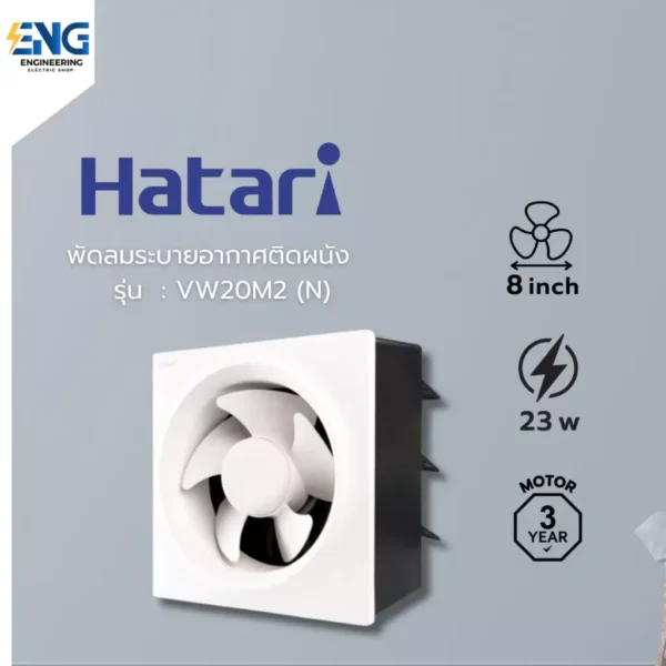 HATARI พัดลมระบายอากาศติดผนัง 8 นิ้ว รุ่น VW20M2(N)