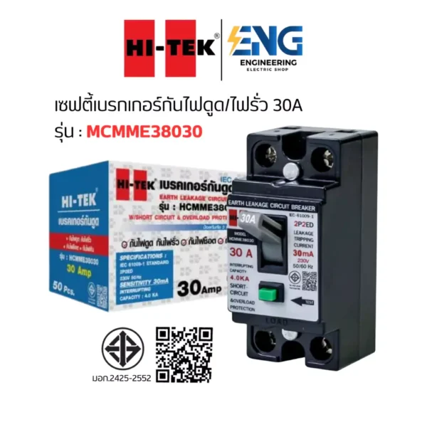HI-TEK เซฟตี้เบรกเกอร์กันไฟดูด/กันไฟรั่ว 30 แอมป์ รุ่น HCMME38030