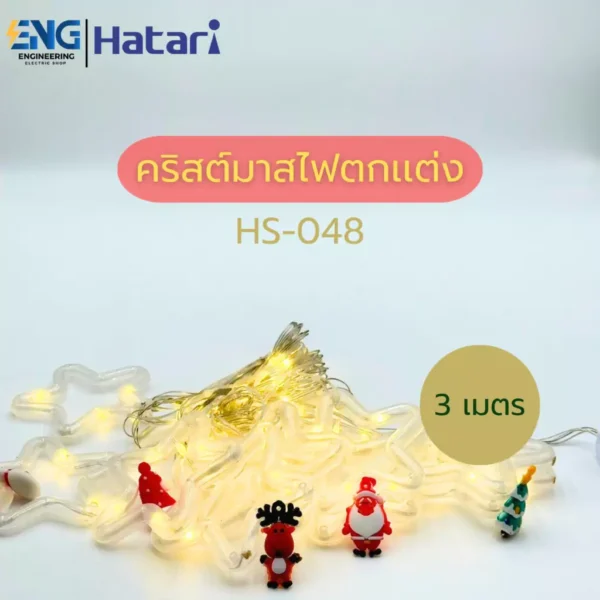 HS ไฟตกเเต่งคริสต์มาส 3 เมตร รุ่น HS-048