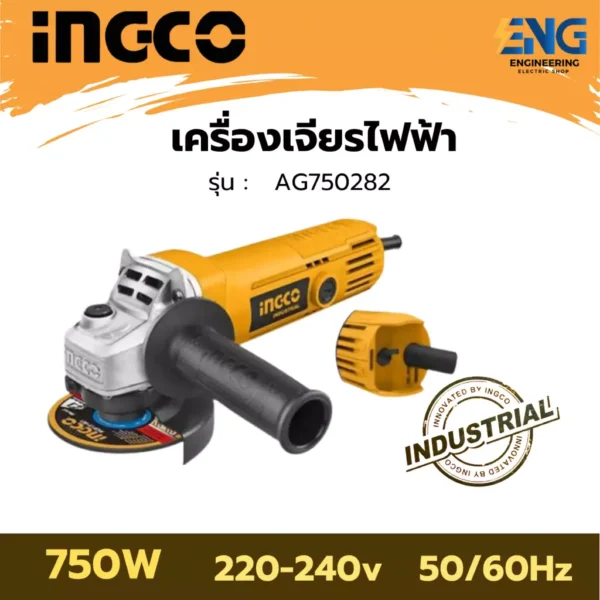 INGCO เครื่องเจียร์ไฟฟ้า 750 วัตต์ รุ่น AG750282