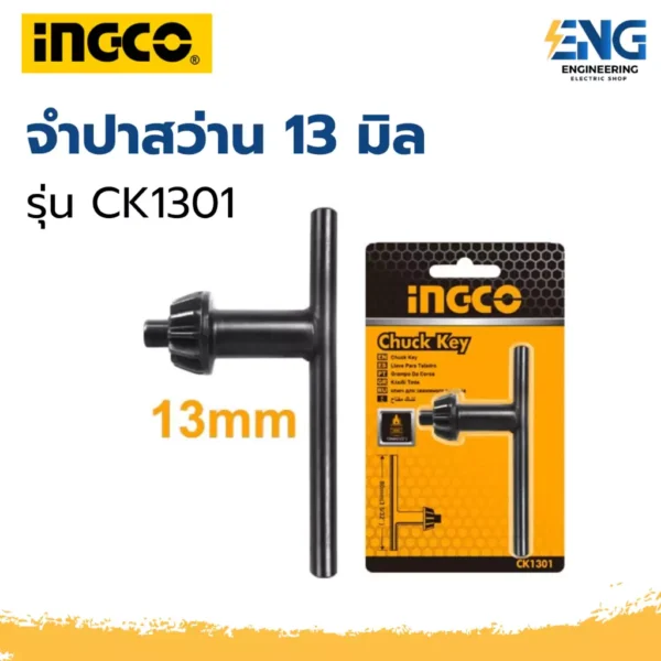 INGCO จำปาสว่าน 13 มิล รุ่น CK1301