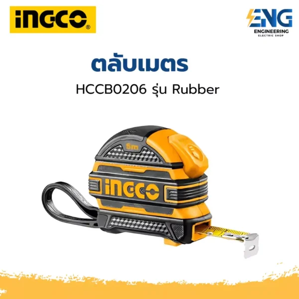 INGCO ตลับเมตร รุ่น RUBBER 5m 10m
