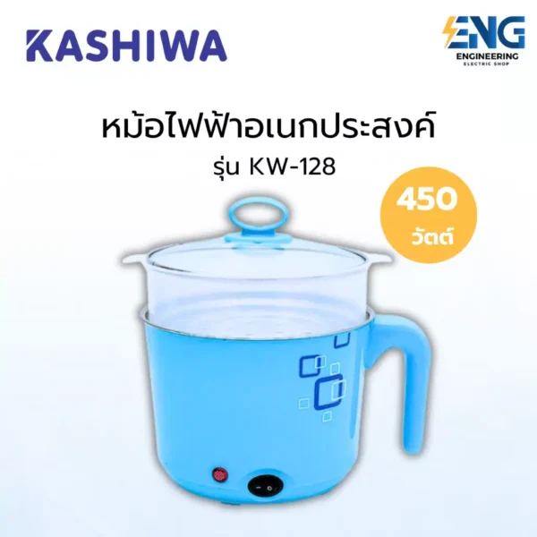KASHIWA หม้อไฟฟ้าอเนกประสงค์ 450วัตต์ รุ่น KW-128