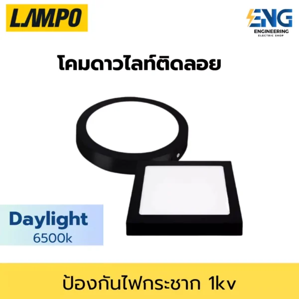 LAMPO โคมดาวไลท์ติดลอยสีดำ เเสงDAYLIGHTรุ่น SHAKIRA  เเบบกลม/เเบบเหลี่ยม