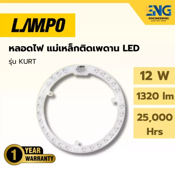 LAMPO หลอดไฟ แม่เหล็กติดเพดาน LED MAGNET 12W รุ่น KURT