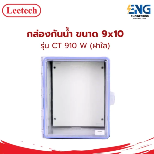 LEETECH กล่องกันน้ำ ขนาด 9x10 รุ่น CT 910 W (ฝาใส)