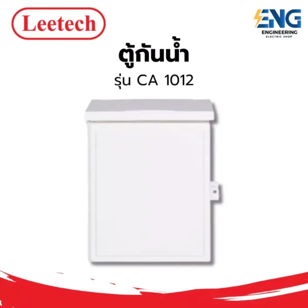LEETECH ตู้กันน้ำ รุ่น CA 1012 (ฝาทึบ)