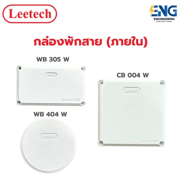 LEETECH กล่องพักสาย (ภายใน) สี่เหลี่ยมขนาด2X4 / 4X4 / ทรงกลม