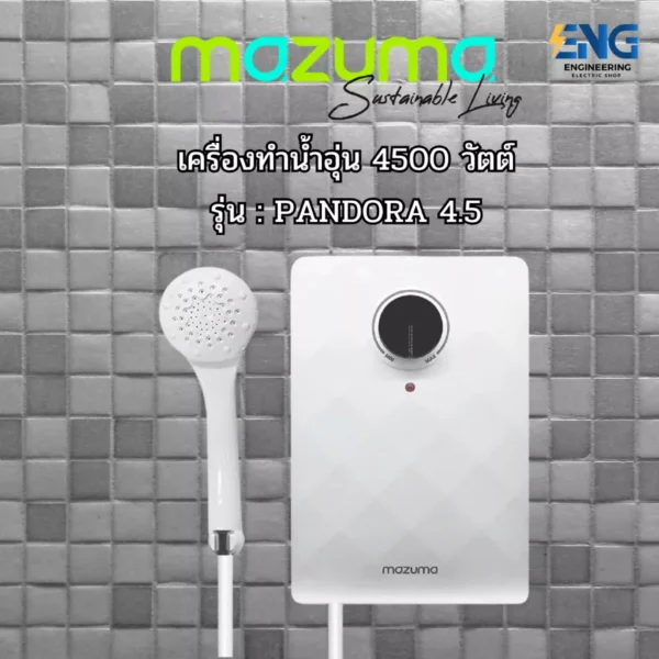 MAZUMA เครื่องทำน้ำอุ่น 4500 วัตต์ รุ่น PANDORA 4.5