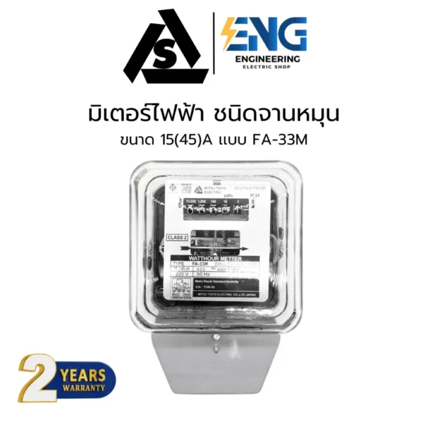 MISUTOYO มิเตอร์ไฟ 15(45)A รุ่น FA-33M 1 เฟส 2 สาย