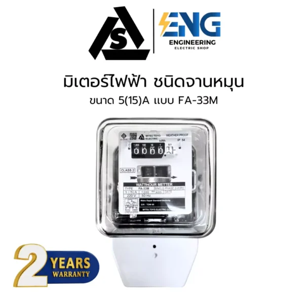 MISUTOYO มิเตอร์ไฟ 5(15)A รุ่น FA-33M 1 เฟส 2 สาย