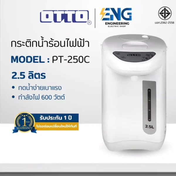 OTTO กระติกน้ำร้อนไฟฟ้า 2.5 ลิตร รุ่น PT-250C