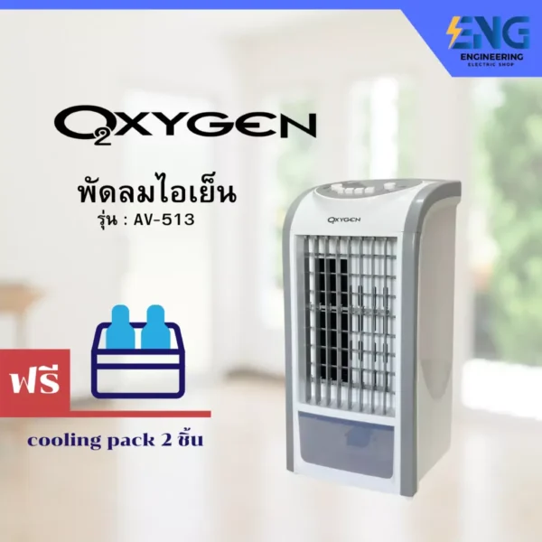 OXYGEN พัดลมไอเย็น รุ่น AV-513