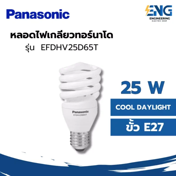 PANASONIC หลอดไฟเกลียวทอร์นาโด รุ่น EFDHV25D65T
