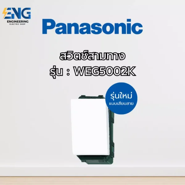 Panasonic สวิตช์สามทาง รุ่น WEG5002K