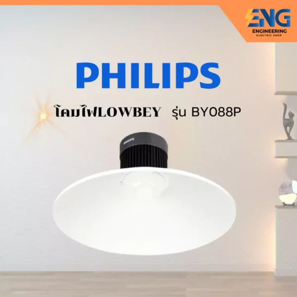 PHILIPS โคมไฟLED LOWBEY รุ่น BY088P