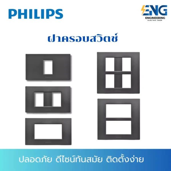 PHILIPS กริดเเละฝาครอบสวิตช์ 1 2 3 4 6 ช่อง