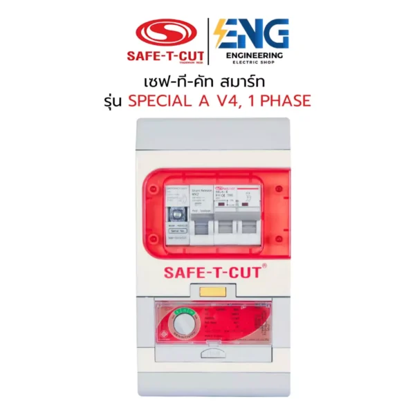 SAFE T CUT เครื่องตัดกระแสไฟฟ้ารั่วลงดินอัตโนมัติ รุ่น SPECIAL A V4, 1 PHASE 63A