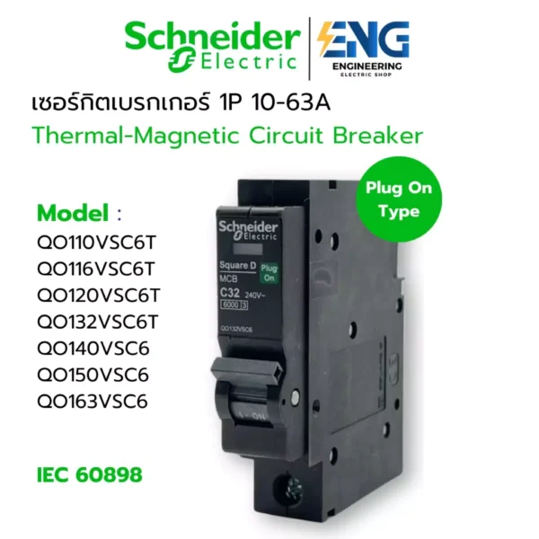 SCHNEIDER เซอร์กิตเบรกเกอร์ ลูกย่อย 1P 1โพล 10A,16A, 20A, 32A, 40A, 50A, 63A รุ่น QO