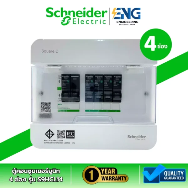 Schneider Electric ตู้คอนซูมเมอร์ 4 ช่อง Classic+ รุ่น S9HCL14 แบบ plug on