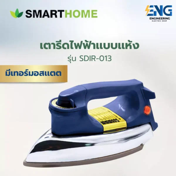 SMARTHOME เตารีดไฟฟ้าเเบบเเห้ง รุ่น SDIR-013