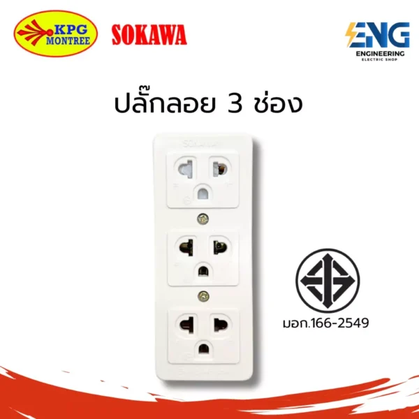 SOKAWA ปลั๊กลอย 3 ตา กราวด์ รุ่น KA-003
