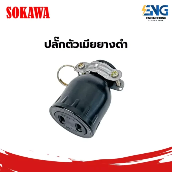 SOKAWA ปลั๊กตัวเมียยางดำ