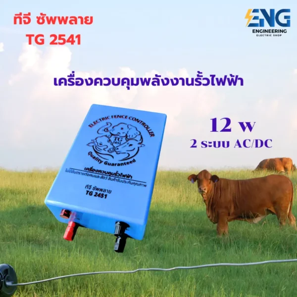 เครื่องควบคุมรั้วไฟฟ้า 220v/15w ตราทีจีซัพพลาย ไม่เป็นอันตรายต่อคนเเละสัตว์
