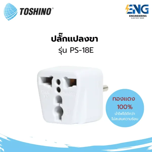 TOSHINO ปลั๊กเเปลงขา รุ่น  PS-18E