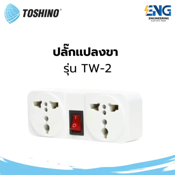TOSHINO ปลั๊กเเปลงขา รุ่น TW-2