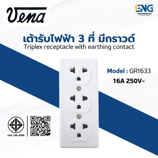 VENA เต้ารับไฟฟ้า 3 ที่ มีกราวด์ รุ่น GR1633