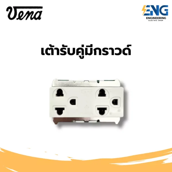 VENA เต้ารับคู่มีกราวด์ รุ่นเก่า เเบบขันน็อต