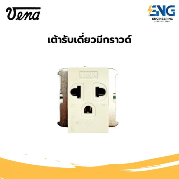 VENA เต้ารับเดี่ยวมีกราวด์ รุ่นเก่า เเบบขันน็อต