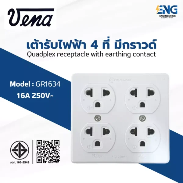 VENA เต้ารับไฟฟ้า 4 ที่ มีกราวด์ รุ่น GR1634