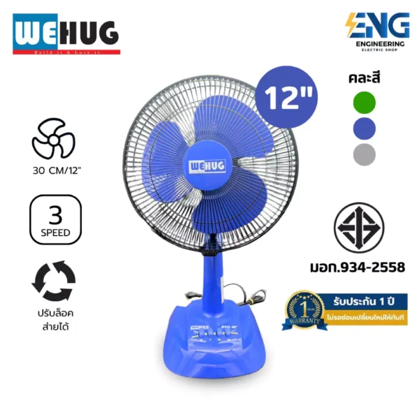 WEHUG พัดลมตั้งโต๊ะ 12 นิ้ว รุ่น ECO POWER 12(คละสี)