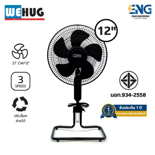 WEHUG พัดลมอุสาหกรรมตั้งพื้นขายูนิตขนาด 12 นิ้ว รุ่น PM-126