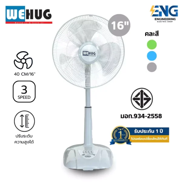 WEHUG พัดลมปรับระดับ 16 นิ้ว รุ่น ST-162(คละสี)