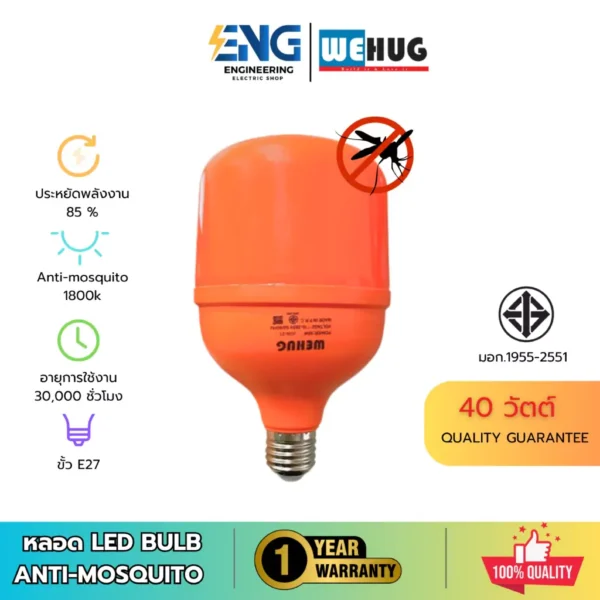 WEHUG LED BLUB หลอดไฟไล่ยุงไล่เเมลง รุ่น WE-AT40