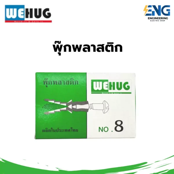 WEHUG พุ๊กพลาสติก  เบอร์ 8