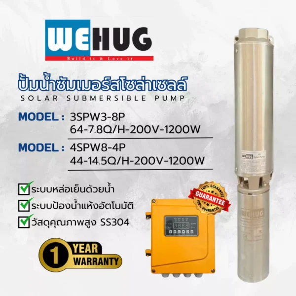WEHUG ปั๊มซัมเมอร์สโซล่าเซลล DC Blushless 1200 วัตต์