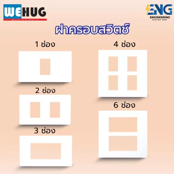 WEHUG ฝาครอบสวิตช์เมจิกรุ่นใหม่