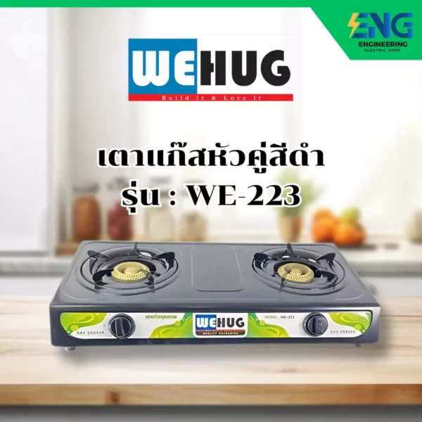 WEHUG เตาเเก๊สหัวคู่สีดำ รุ่น WE-223